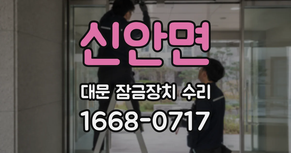 신안면 대문 잠금장치 수리