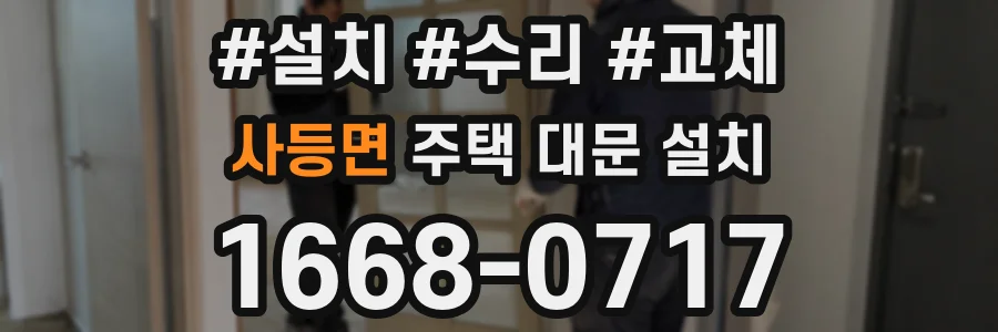 사등면 주택 대문 설치