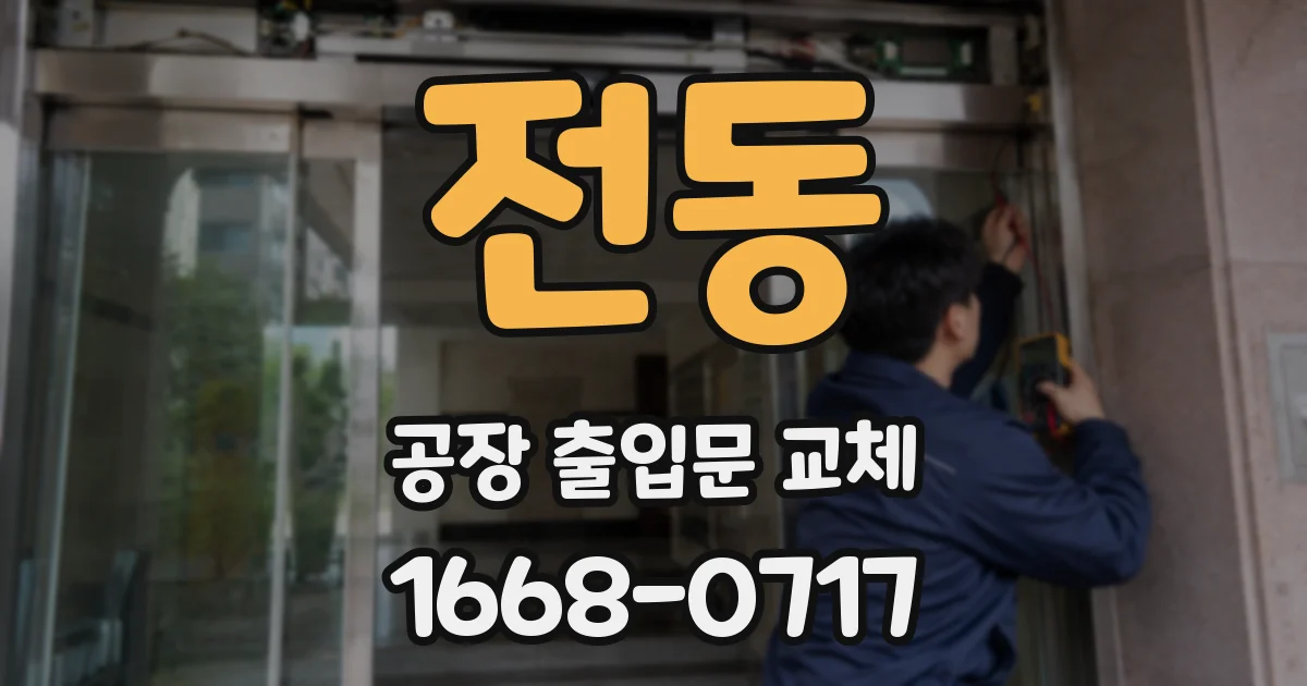 전동 공장 출입문 교체