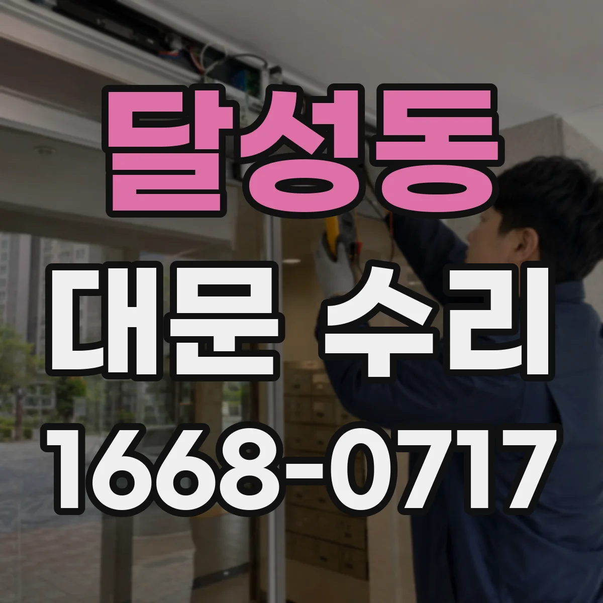 달성동 대문 수리