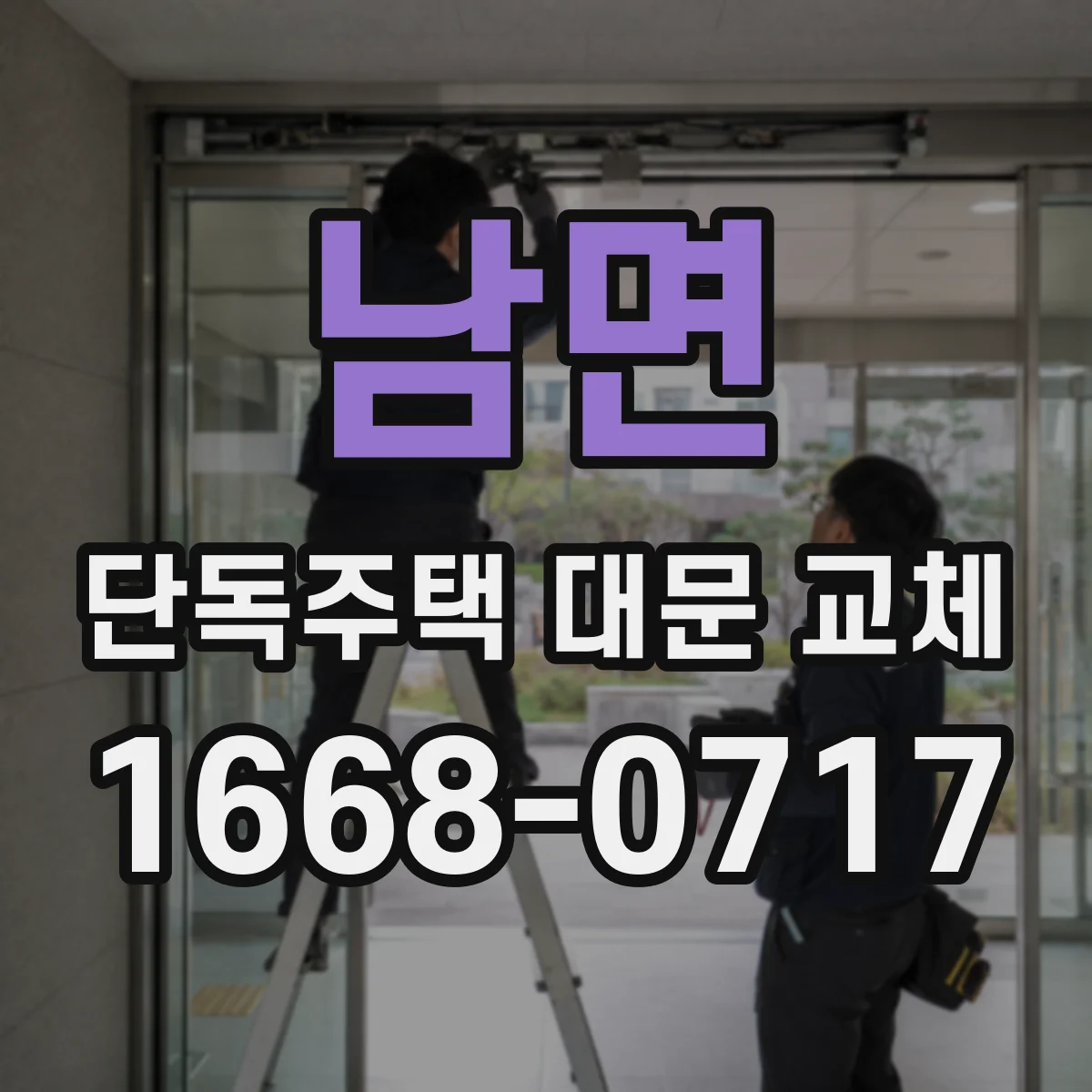 남면 단독주택 대문 교체