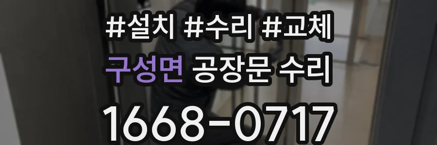 구성면 공장문 수리