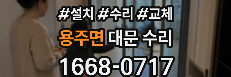 용주면 대문 수리