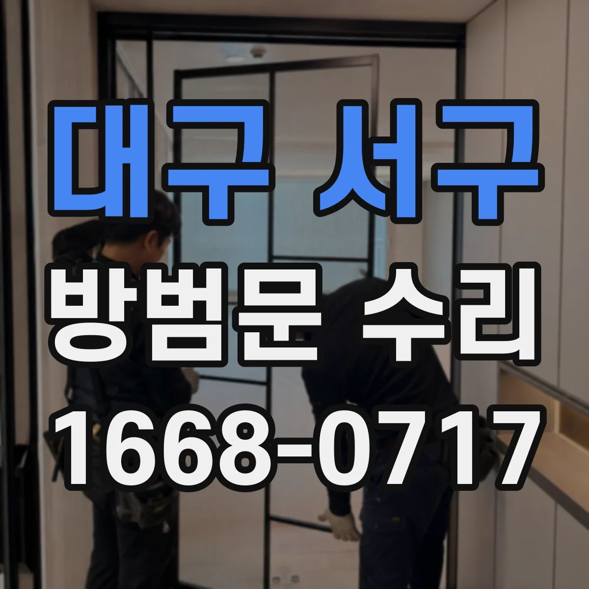 대구 서구 방범문 수리