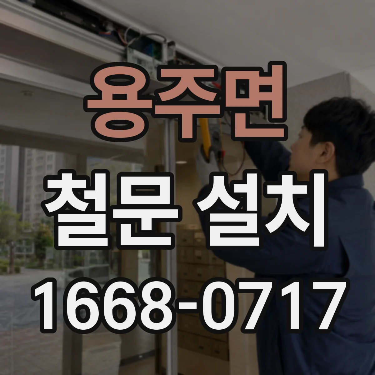 용주면 철문 설치