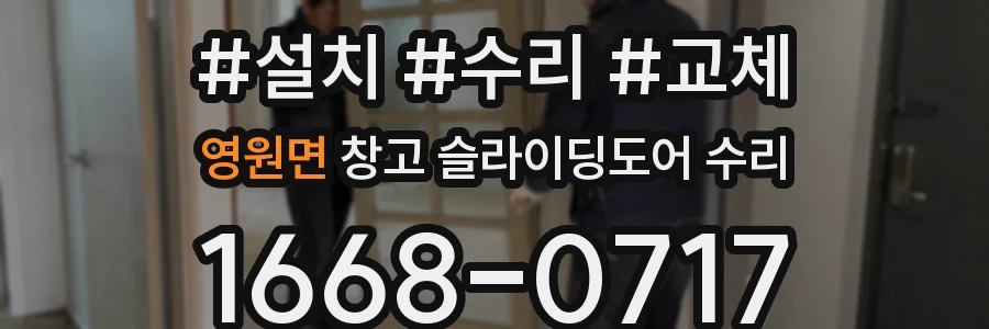 영원면 창고 슬라이딩도어 수리