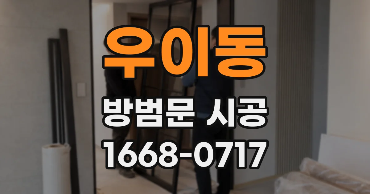 우이동 방범문 시공