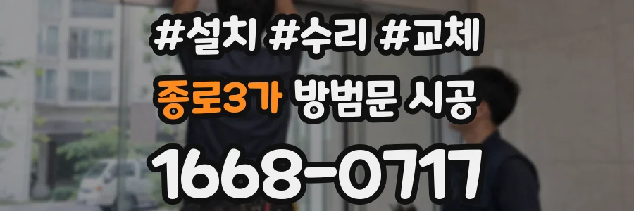 종로3가 방범문 시공