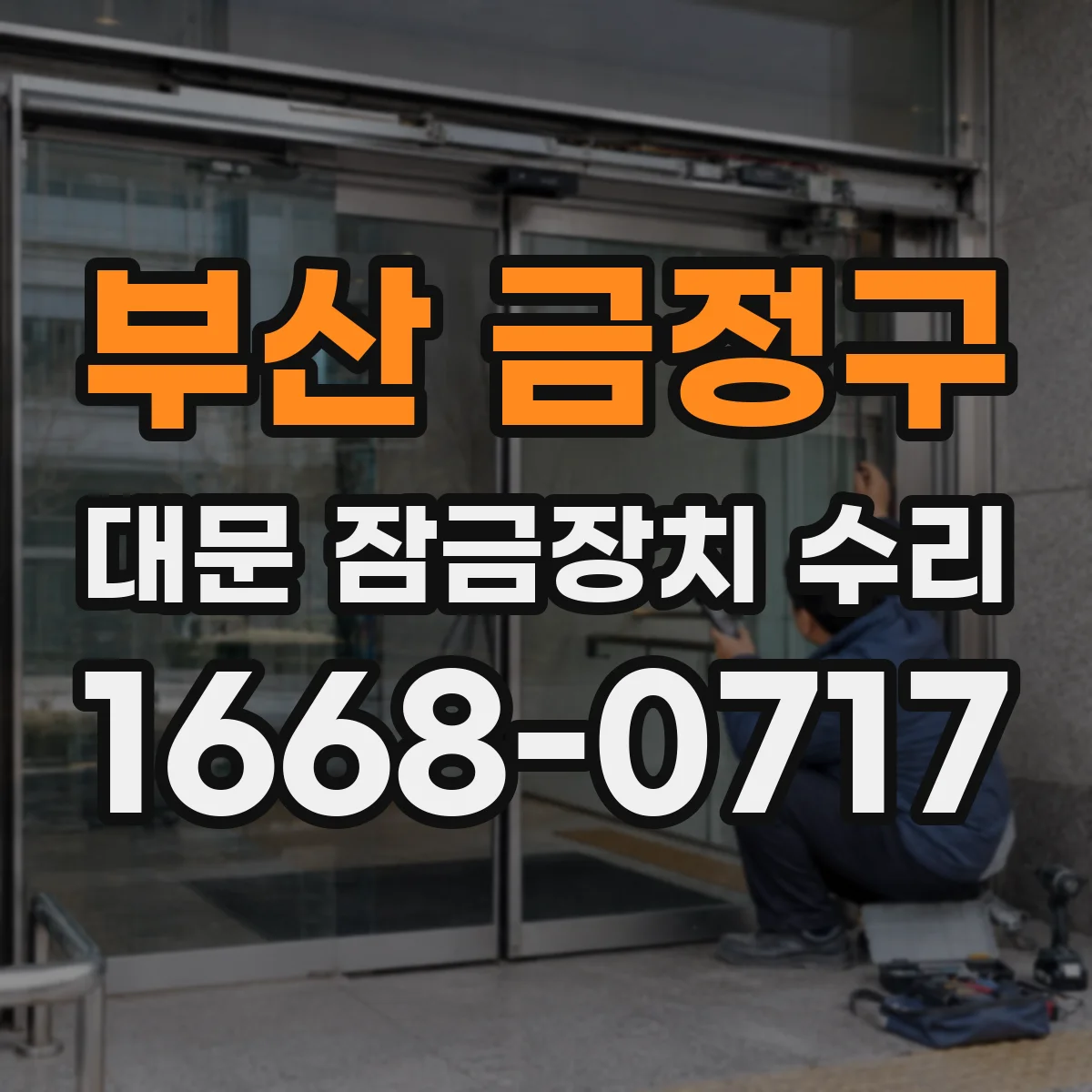 부산 금정구 대문 잠금장치 수리