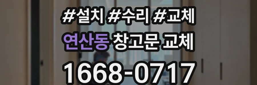 연산동 창고문 교체