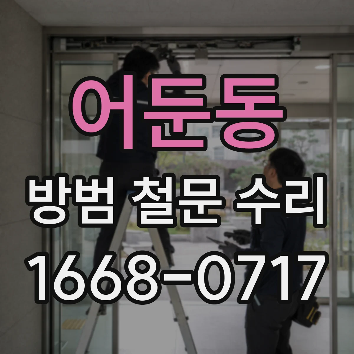 어둔동 방범 철문 수리