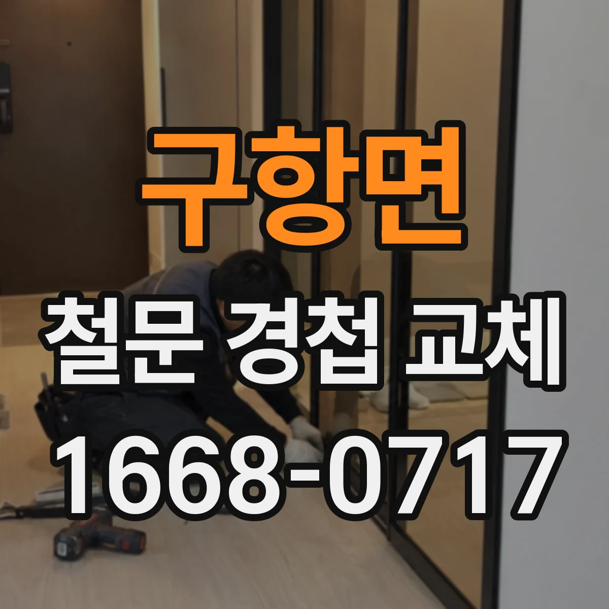 구항면 철문 경첩 교체