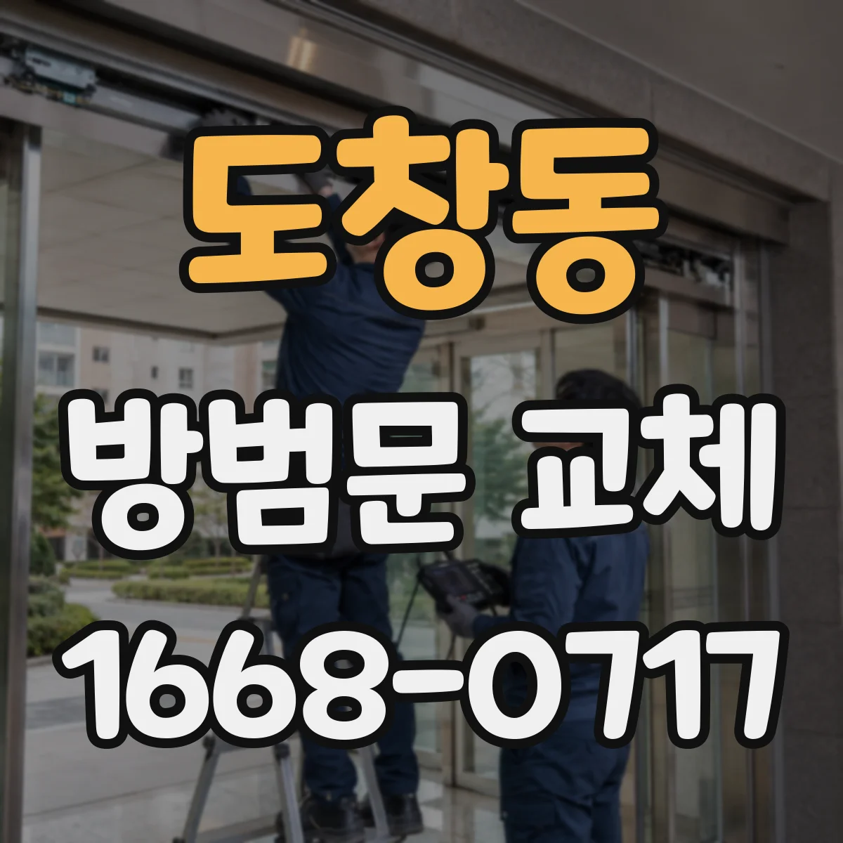 도창동 방범문 교체