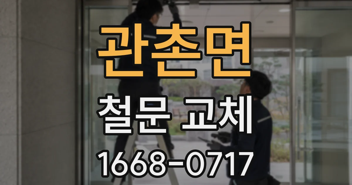관촌면 철문 교체
