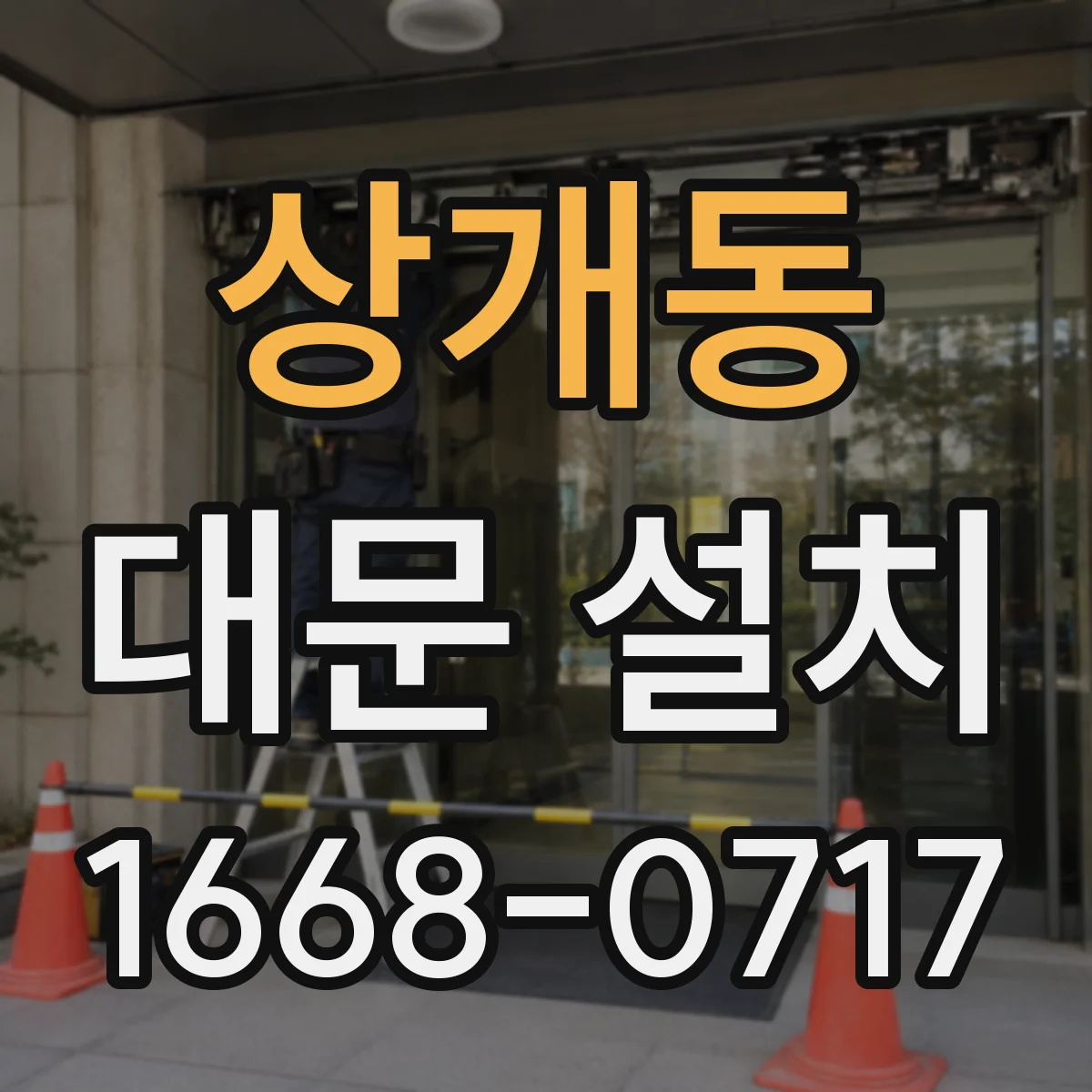 상개동 대문 설치