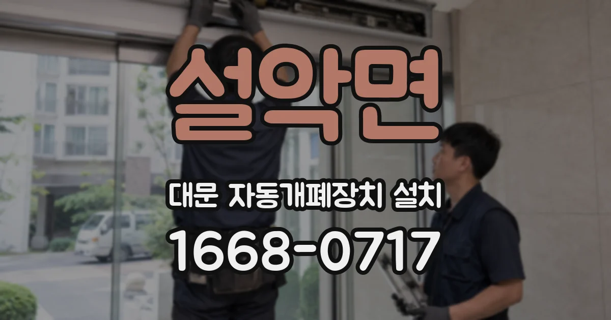 설악면 대문 자동개폐장치 설치