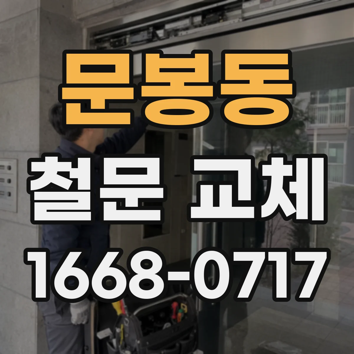 문봉동 철문 교체