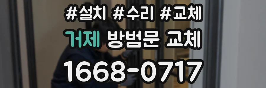 거제 방범문 교체