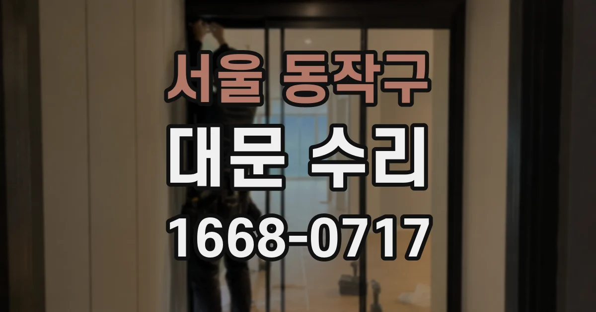서울 동작구 대문 수리