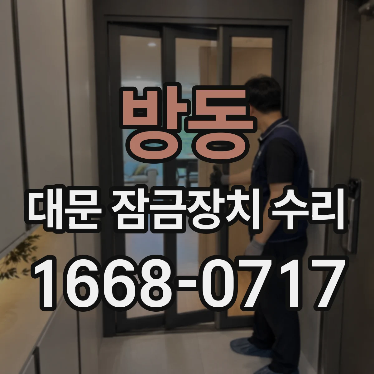 방동 대문 잠금장치 수리