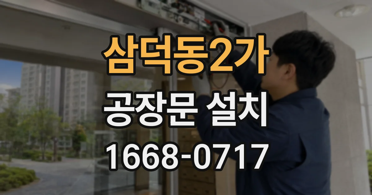 삼덕동2가 공장문 설치