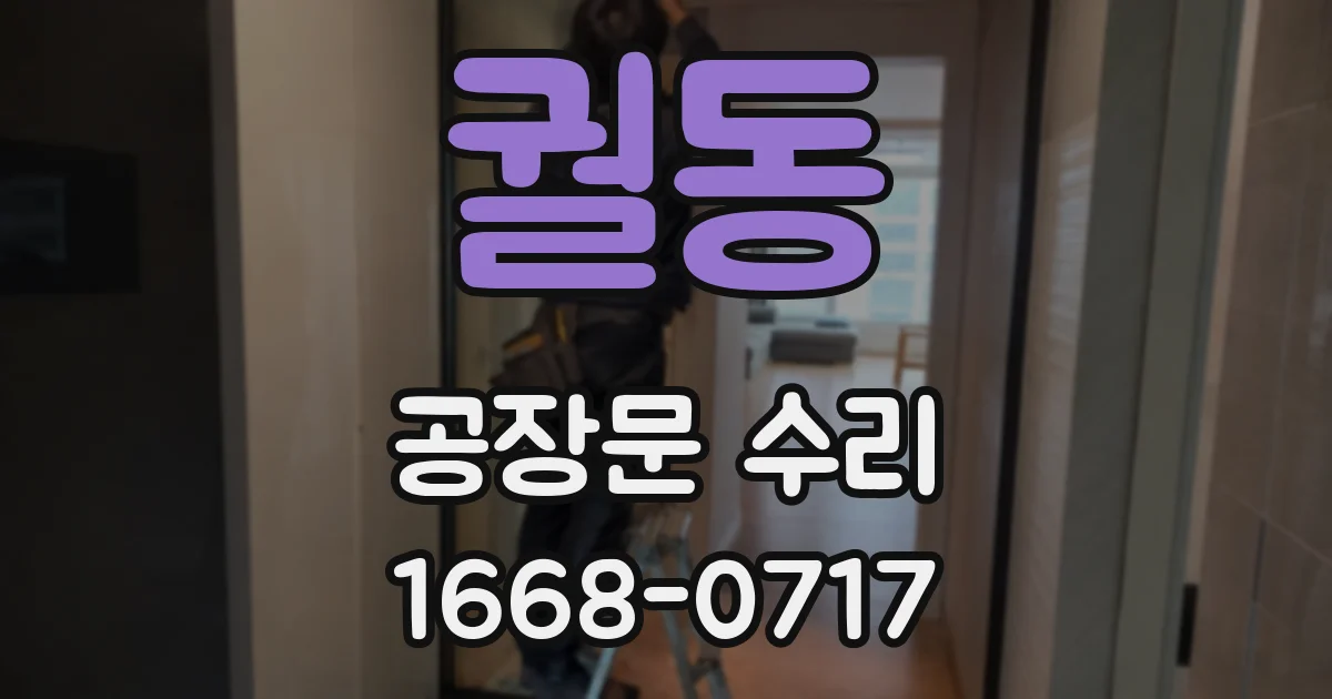 궐동 공장문 수리