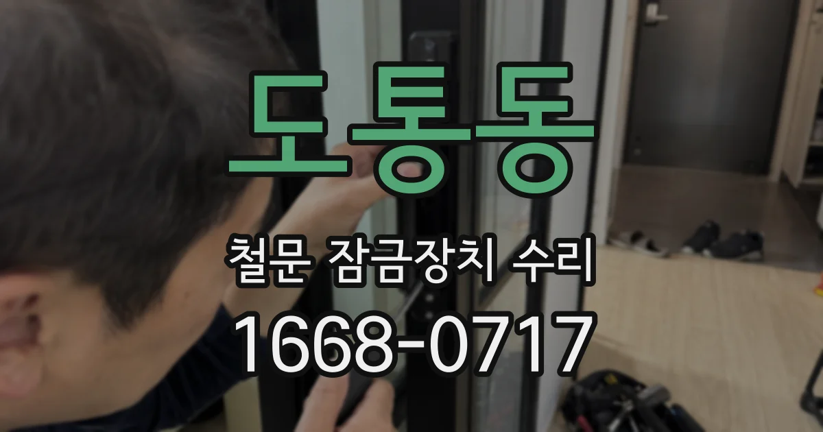 도통동 철문 잠금장치 수리