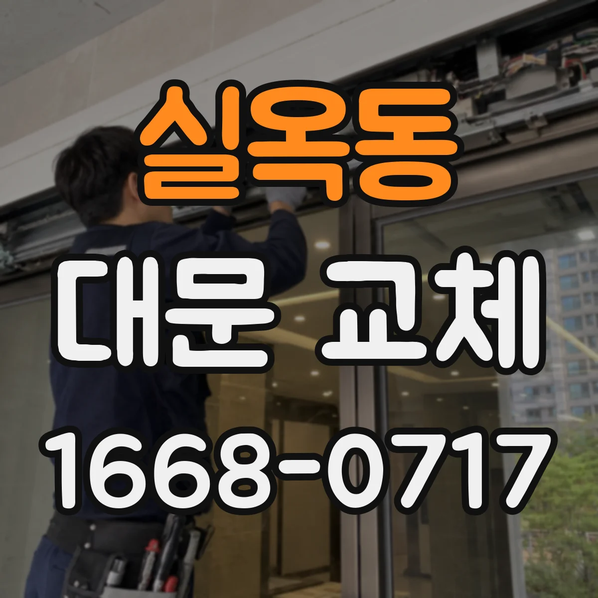 실옥동 대문 교체