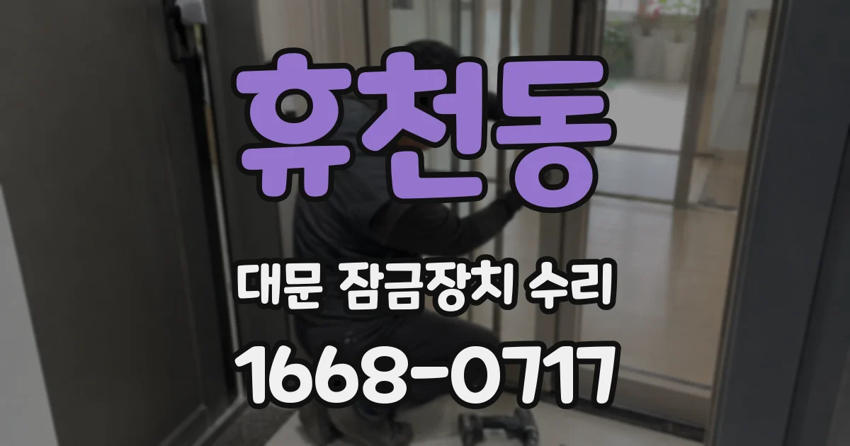 휴천동 대문 잠금장치 수리