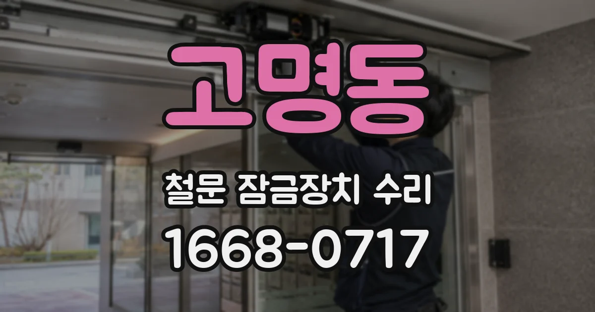 고명동 철문 잠금장치 수리