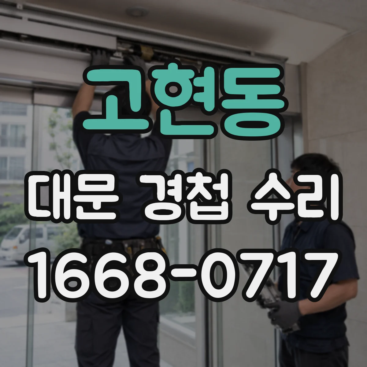 고현동 대문 경첩 수리