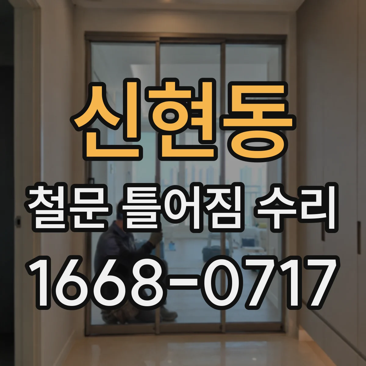 신현동 철문 틀어짐 수리