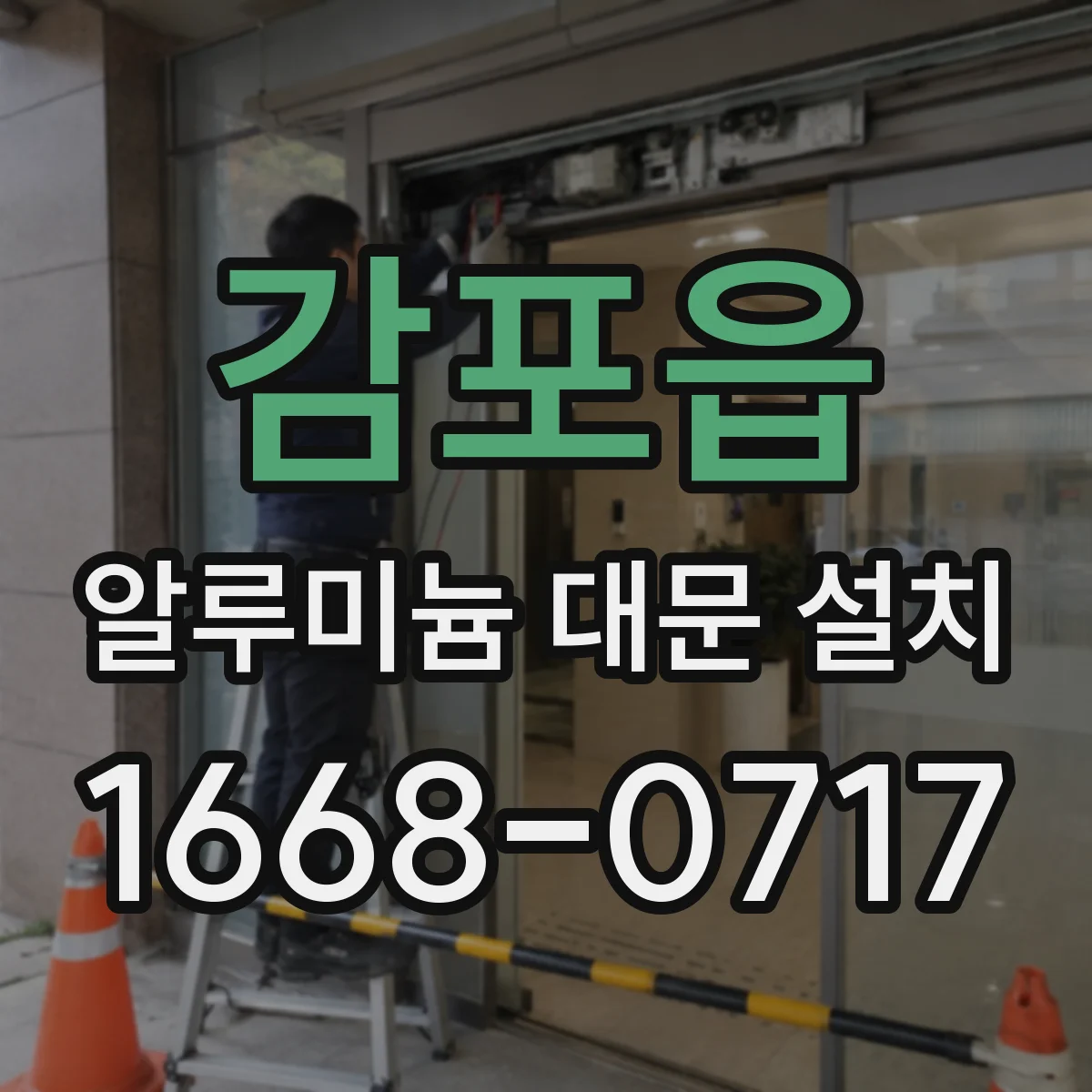 감포읍 알루미늄 대문 설치