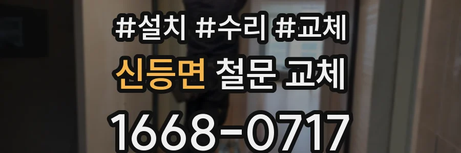 신등면 철문 교체