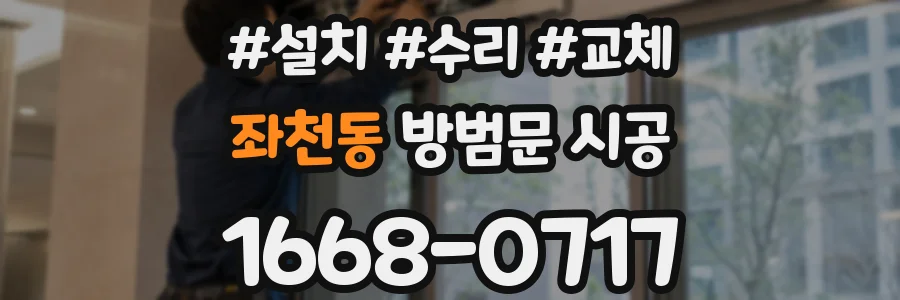 좌천동 방범문 시공