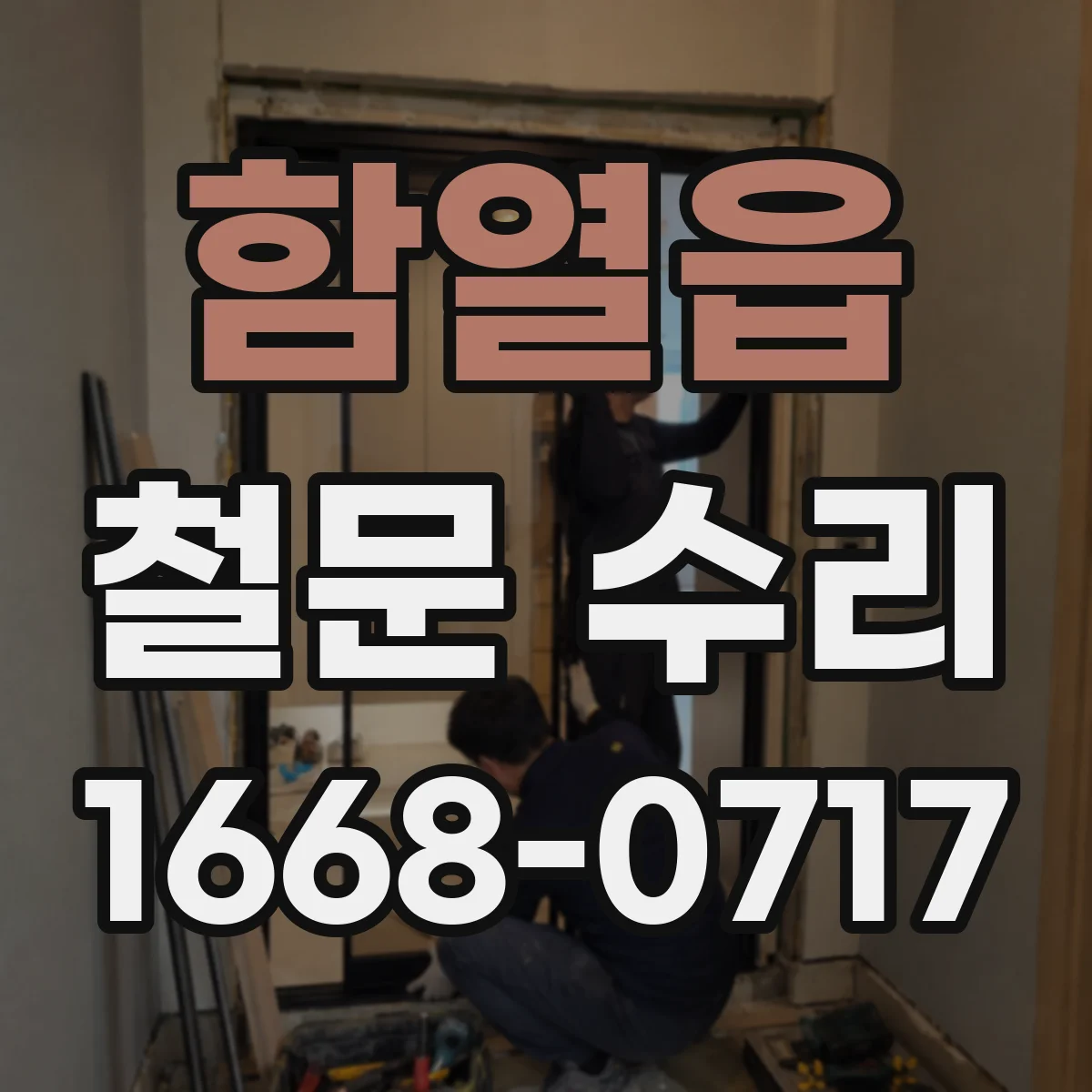 함열읍 철문 수리