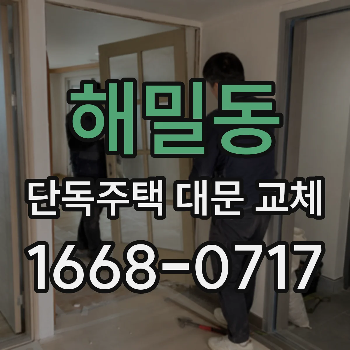 해밀동 단독주택 대문 교체