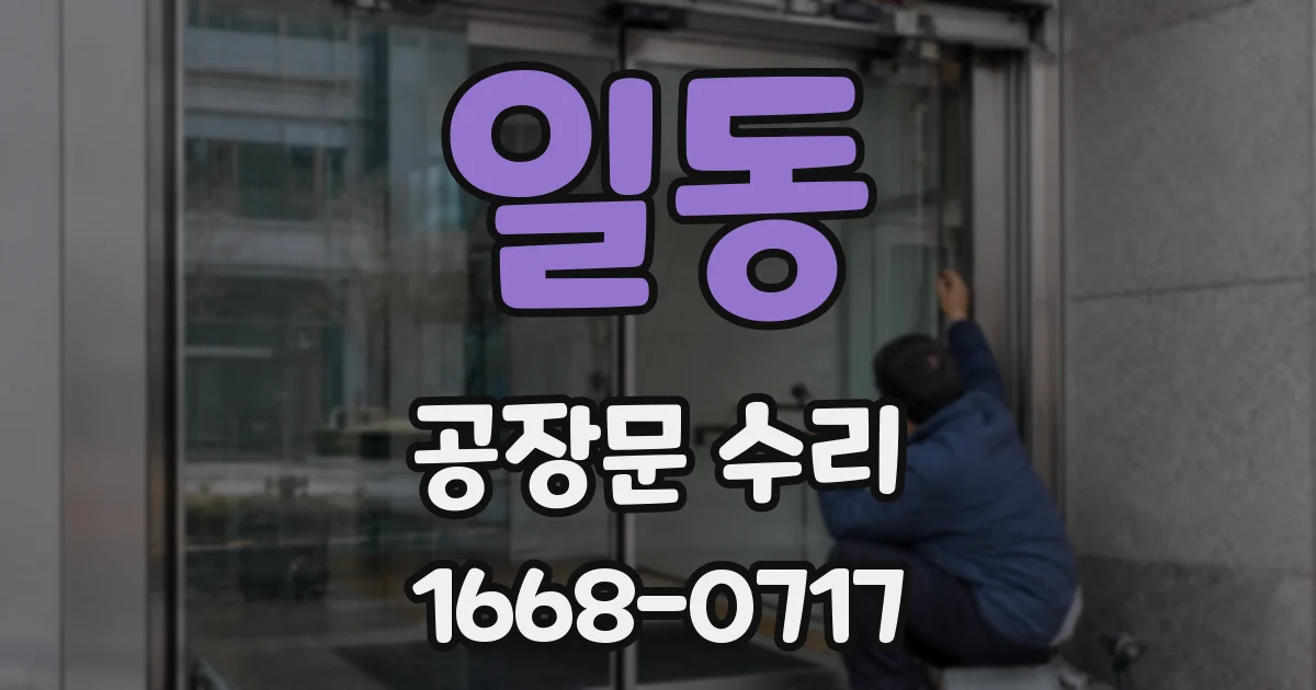 일동 공장문 수리