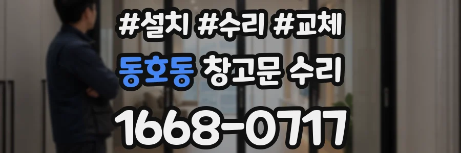 동호동 창고문 수리