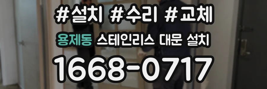 용제동 스테인리스 대문 설치