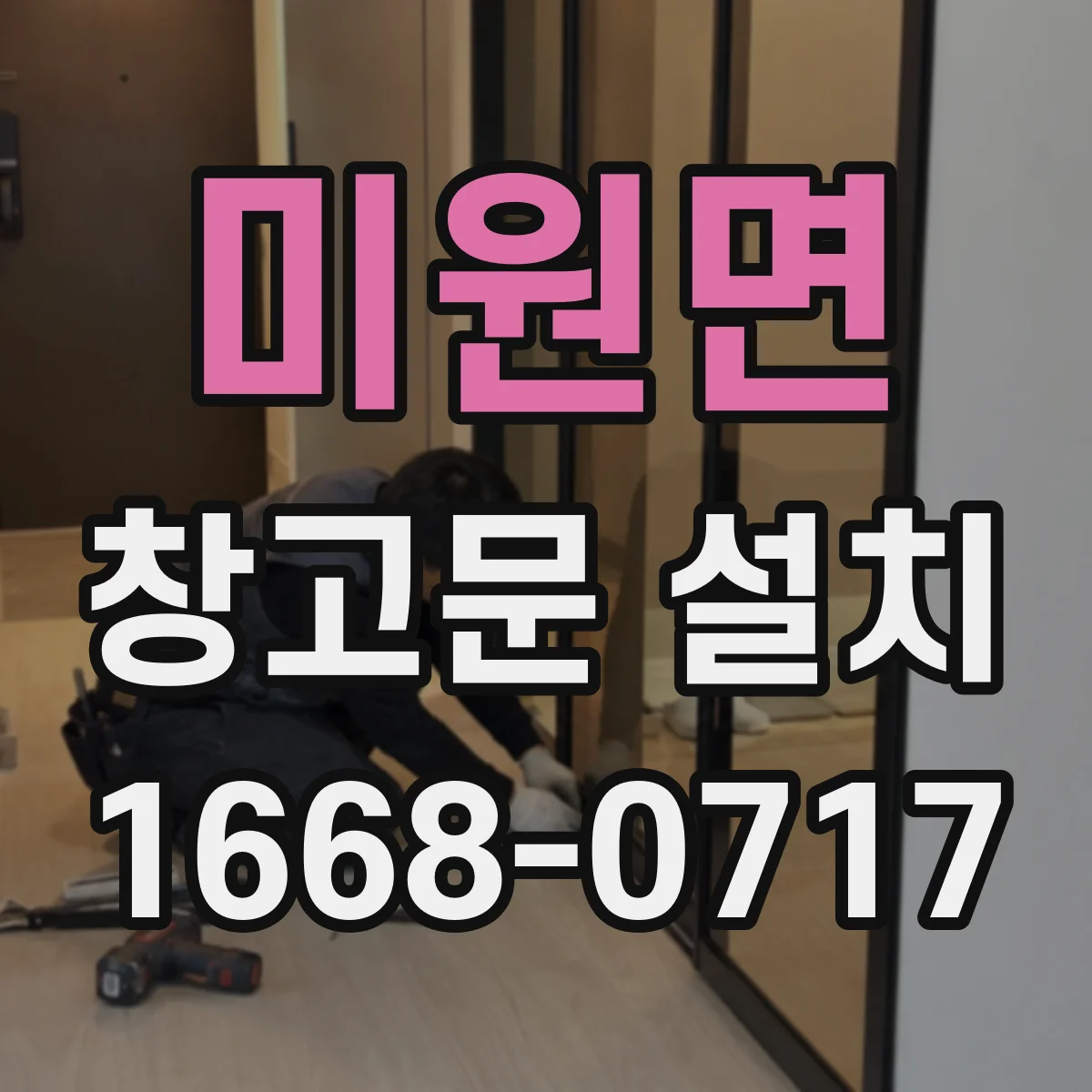 미원면 창고문 설치