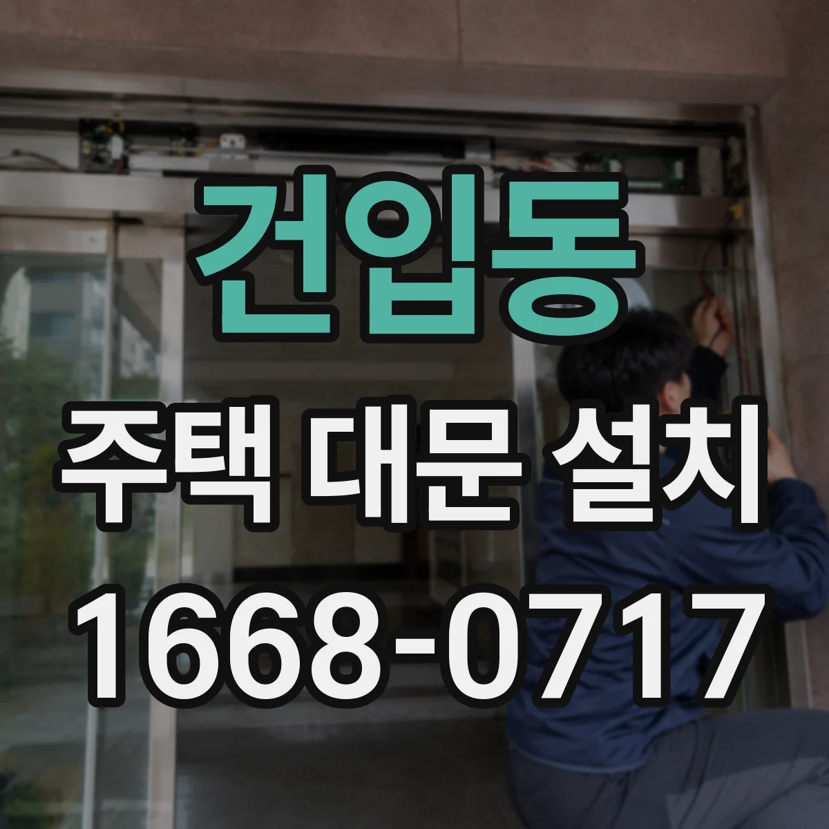 건입동 주택 대문 설치