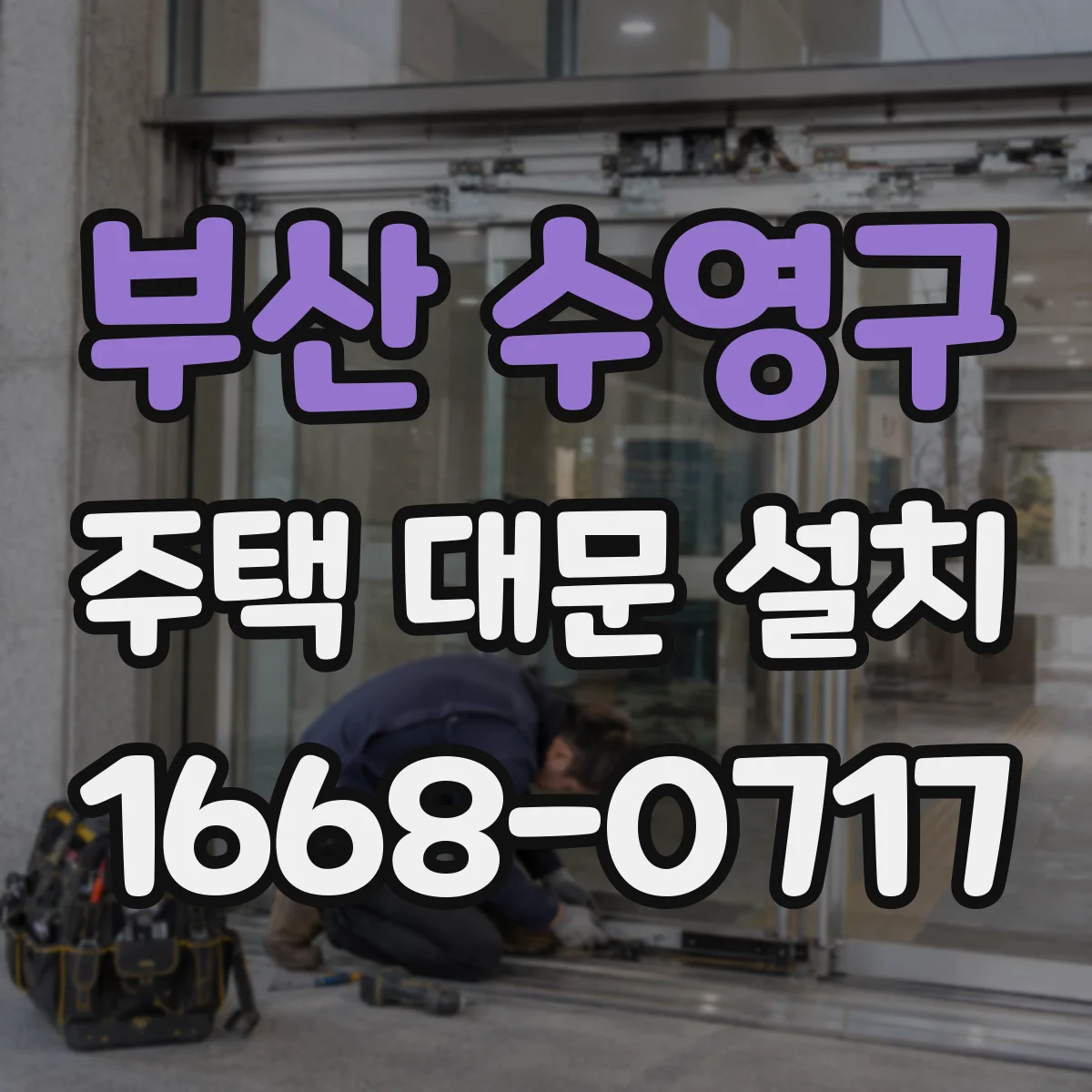 부산 수영구 주택 대문 설치