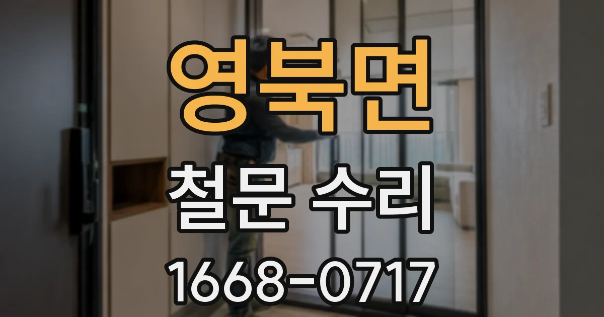 영북면 철문 수리