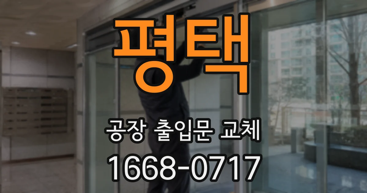 평택 공장 출입문 교체