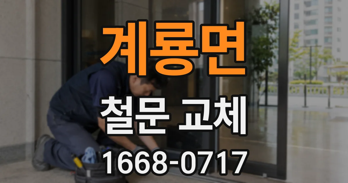 계룡면 철문 교체