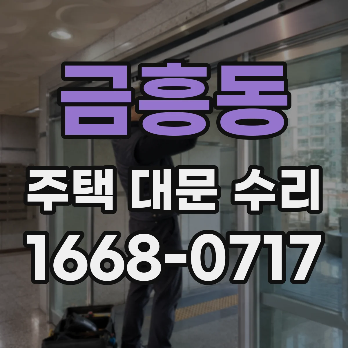 금흥동 주택 대문 수리