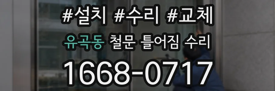 유곡동 철문 틀어짐 수리