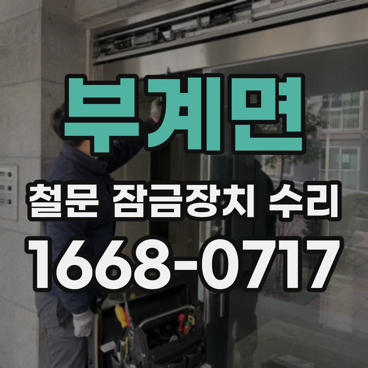 부계면 철문 잠금장치 수리