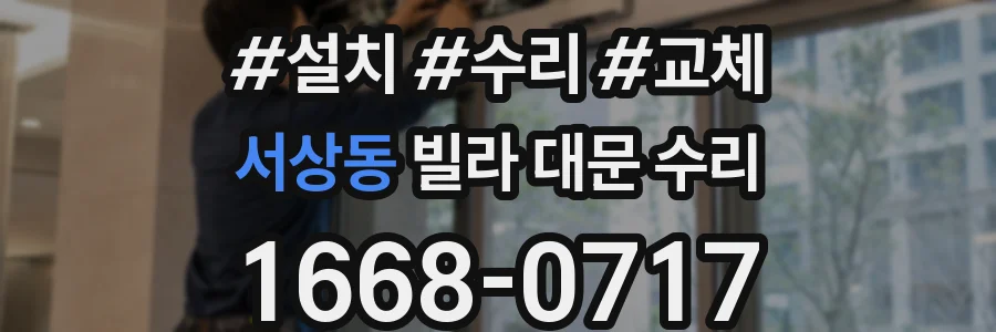 서상동 빌라 대문 수리